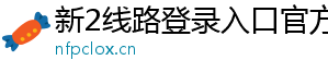 新2线路登录入口官方版